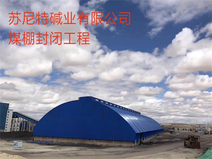 尚志苏尼特碱业有限公司煤棚封闭工程